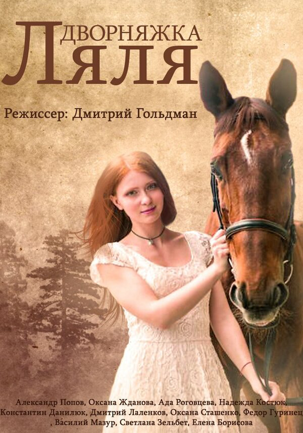 Красотка Ляля 2014 постер